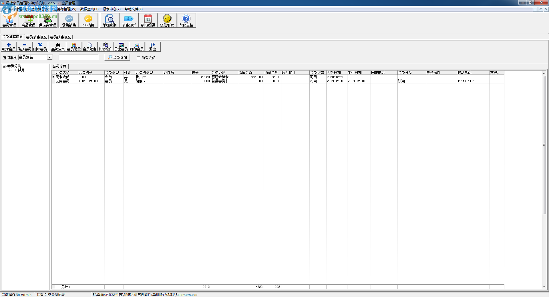 易速<a href=https://www.pc0359.cn/zt/hyglxt/ target=_blank class=infotextkey>会员管理</a>软件下载 2.51 单机版
