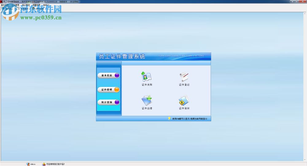 员工证件管理系统下载 3.0 官方版