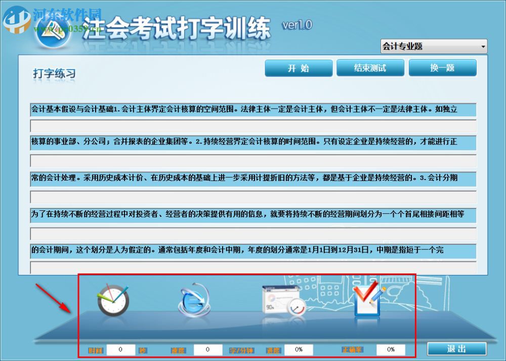 注会考试打字训练下载 1.0 官方版
