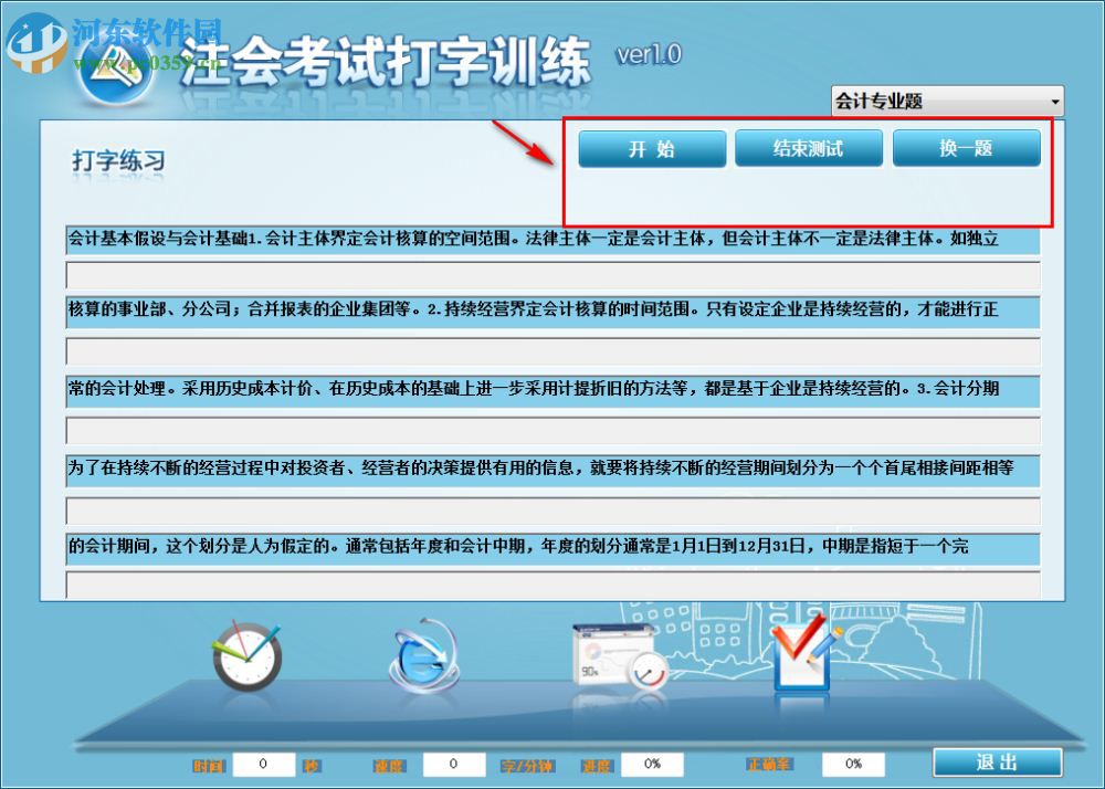 注会考试打字训练下载 1.0 官方版