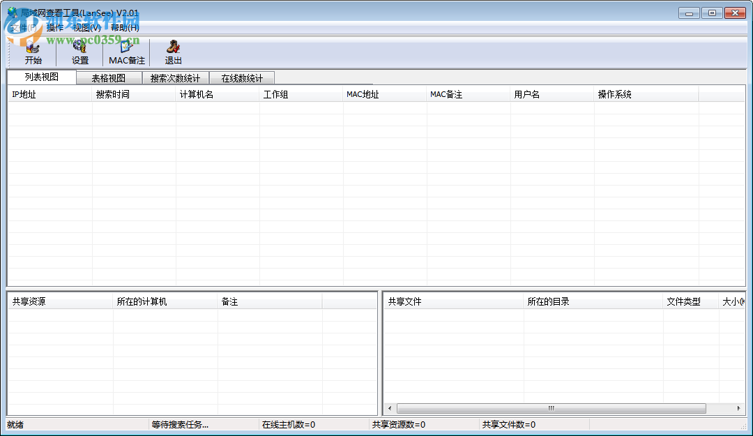 LanSee下载 (局域网查看工具) 2.01 绿色版