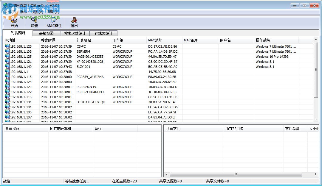 LanSee下载 (局域网查看工具) 2.01 绿色版