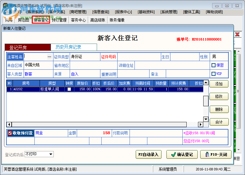 芙蓉酒店管理系统下载 5.70 单机版