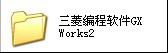 gx works3(三菱plc编程软件) 附安装教程 1.513k 最新免费版