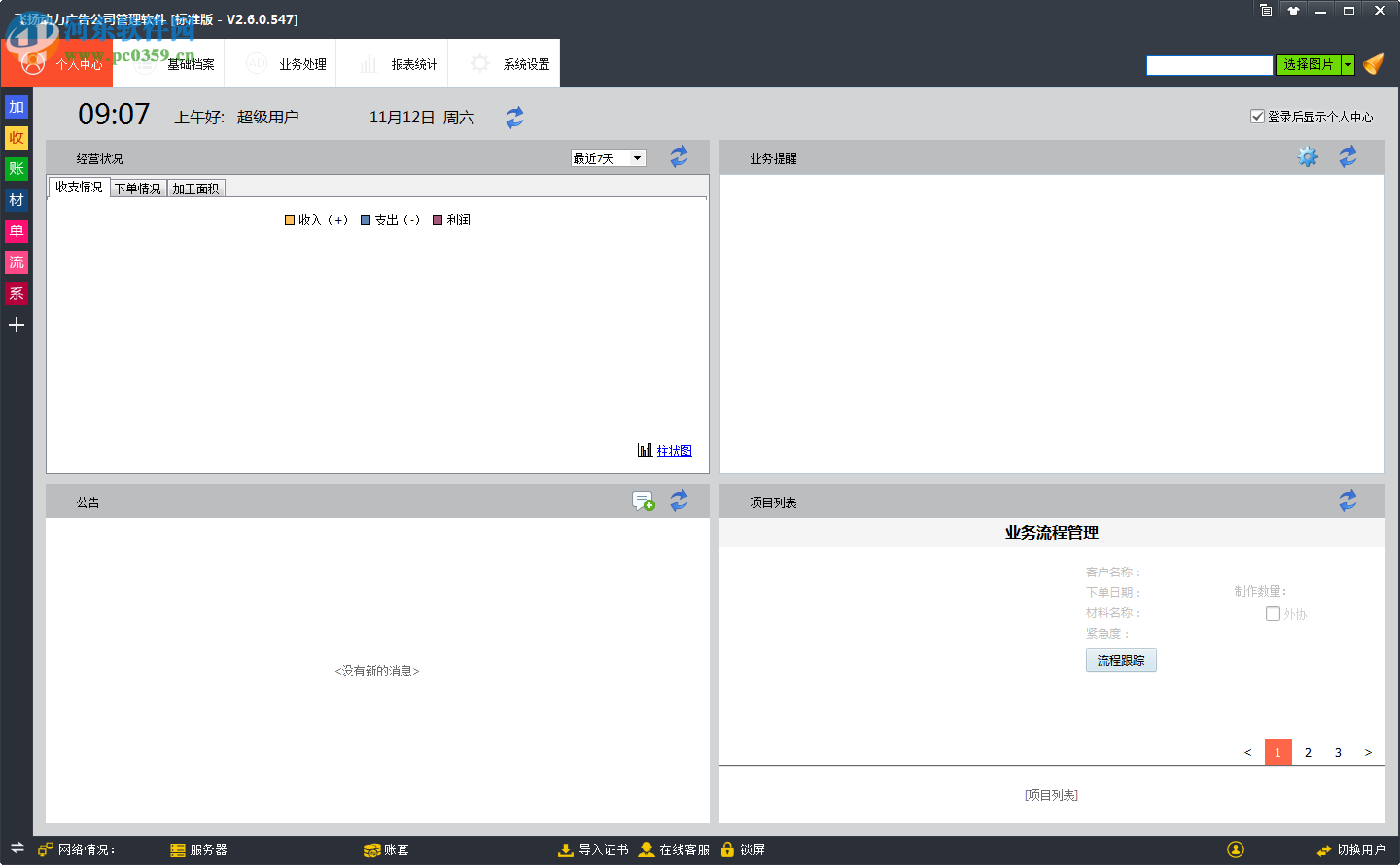 飞扬动力广告公司管理软件 3.0 标准版