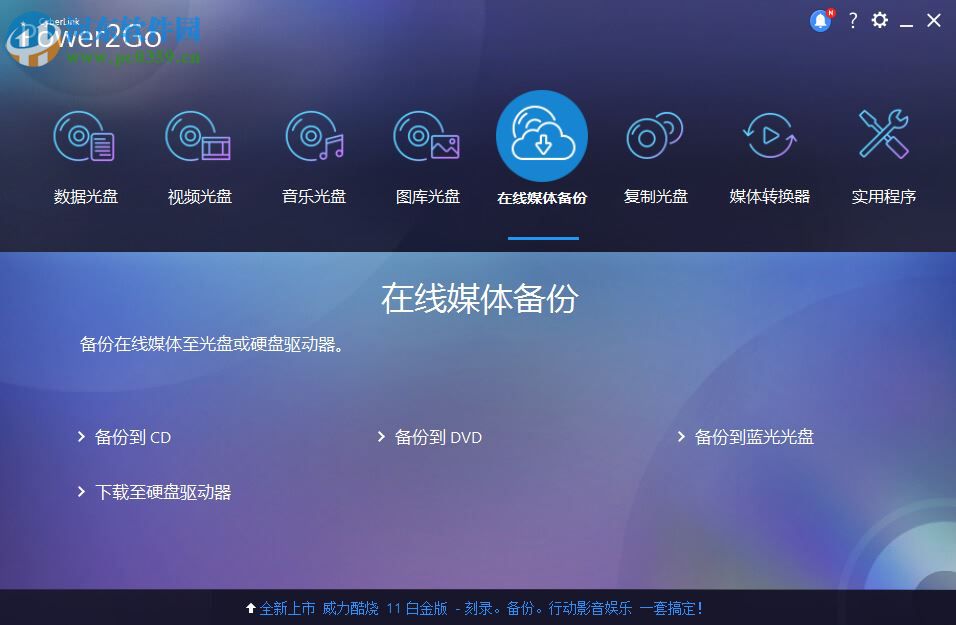 威力酷烧CyberLink Power2Go 下载 11.0.1013.0 官方中文版 附注册码