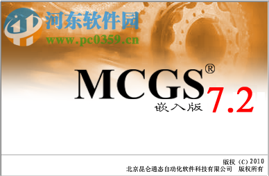 MCGS组态软件下载 7.2 嵌入版