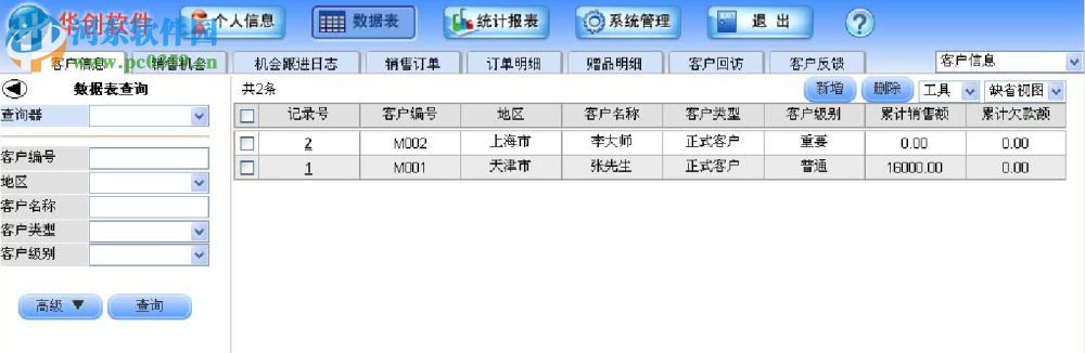 华创客户关系管理系统(CRM)