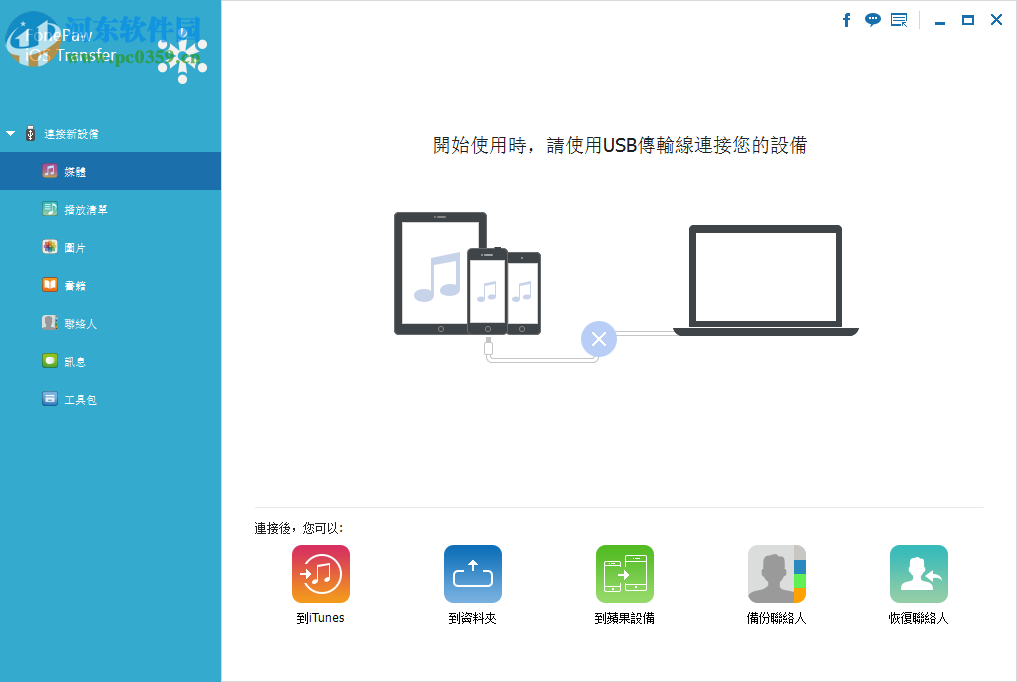 FonePaw iOS Transfer(ios<a href=https://www.pc0359.cn/s/recovery/ target=_blank class=infotextkey>数据恢复</a>) 2.6.0 免费版