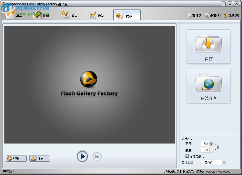 wondershare flash gallery factory deluxe下载 5.2.1 中文豪华版