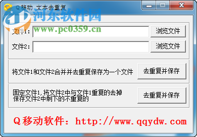 Q移动文本去重工具下载 1.0 绿色版