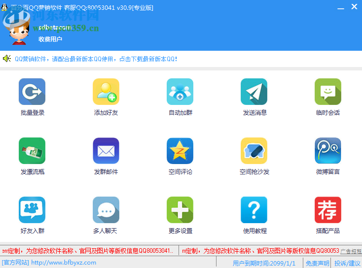 百分百QQ营销软件下载 33.5 去更新破解版