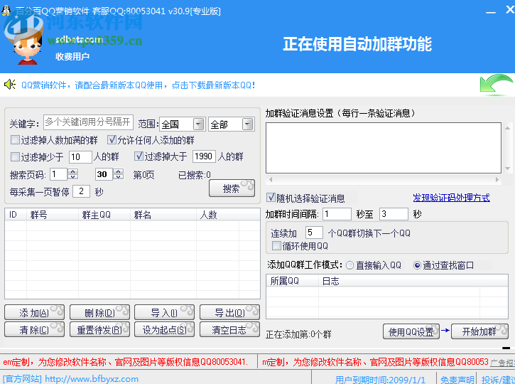 百分百QQ营销软件下载 33.5 去更新破解版