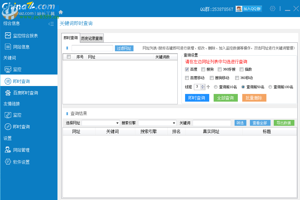 站长工具客户端下载
