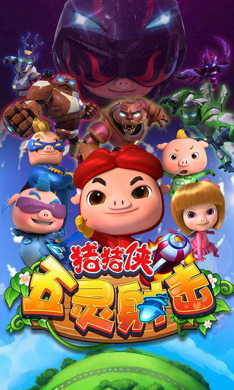 猪猪侠五灵射击(5)