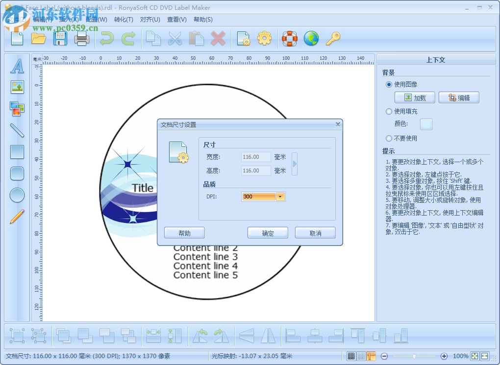 CD/DVD封面设计软件(RonyaSoft CD DVD Label Maker) 3.01.26 中文注册版