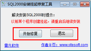 sql2000安装挂起修复工具 1.1 绿色免费版