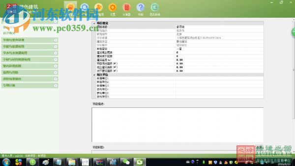 绿色建筑设计评价软件下载 3.0 官方版