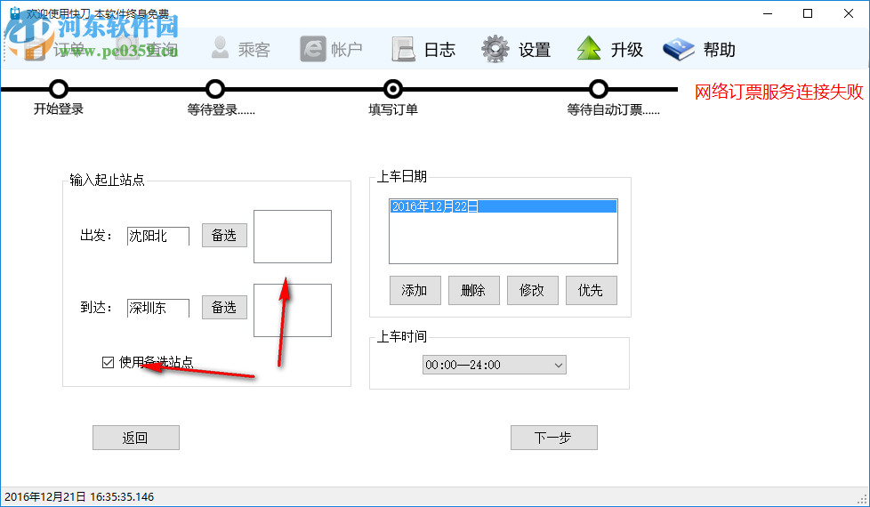 快刀火车票自动订票软件 4.0.0.2 免费版