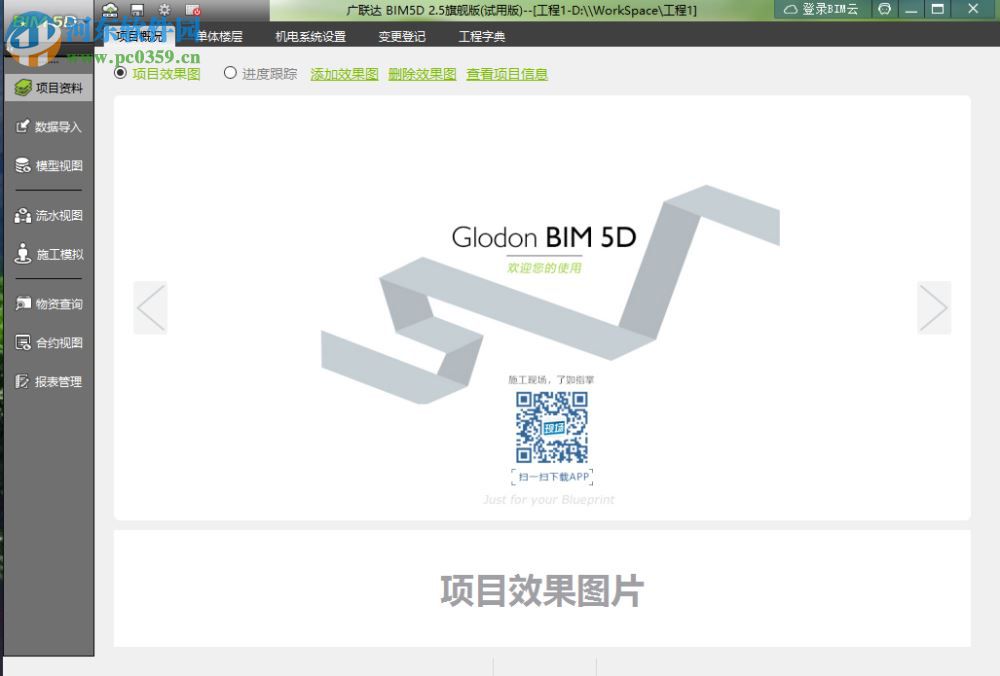 广联达BIM5D软件下载 2016.12 官方版