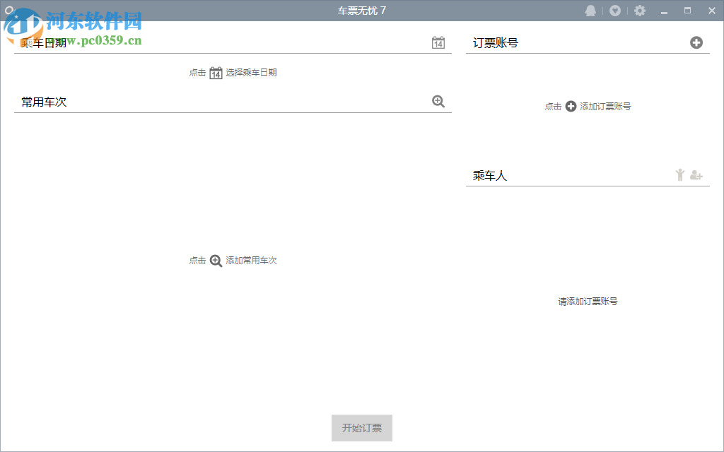 车票无忧下载 7.0 免费版