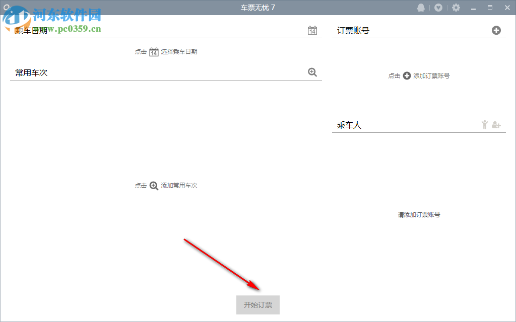 车票无忧下载 7.0 免费版