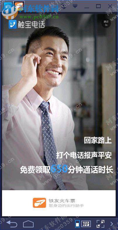 铁友火车票电脑端运行方法 6.7.2 安卓模拟器版