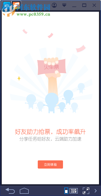 铁友火车票电脑端运行方法 6.7.2 安卓模拟器版