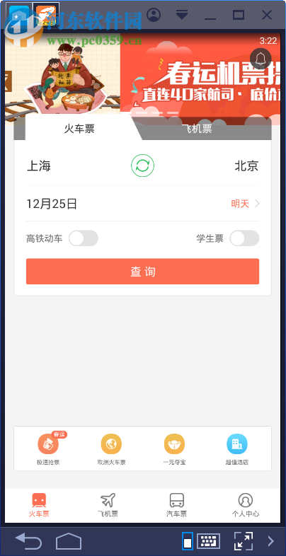 铁友火车票电脑端运行方法 6.7.2 安卓模拟器版