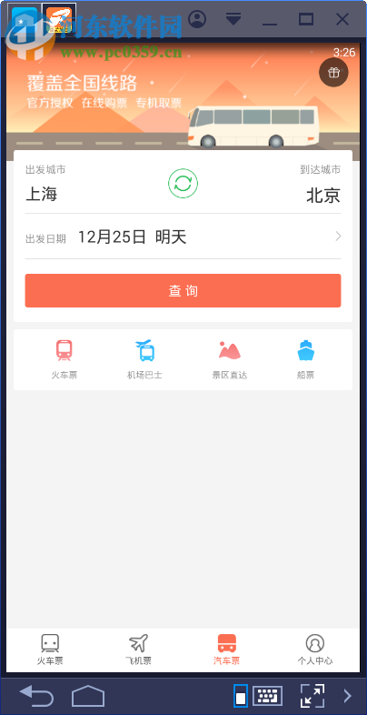 铁友火车票电脑端运行方法 6.7.2 安卓模拟器版