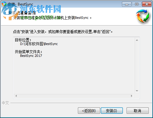 BestSync 2017(文件备份软件) 12.0.0.2 特别版