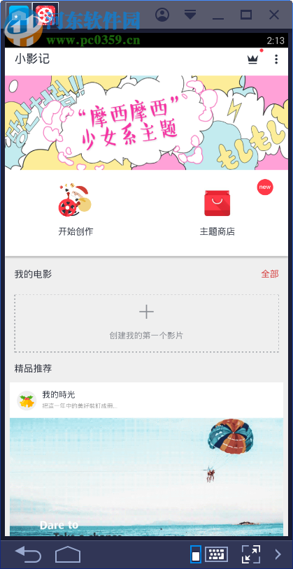 小影记电脑端运行方法 2.2.12 <a href=https://www.pc0359.cn/zt/moniqi/ target=_blank class=infotextkey>安卓模拟器</a>版