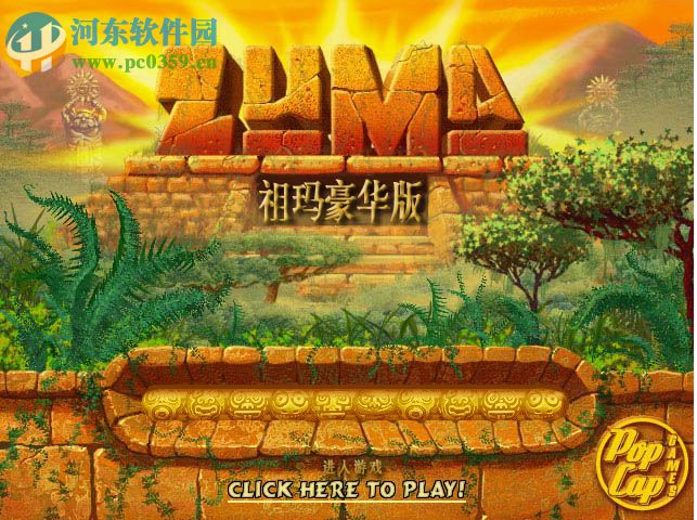 《祖玛豪华版》 pc中文版