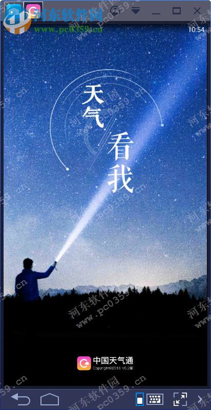 中国天气通电脑端运行方法 6.2 <a href=https://www.pc0359.cn/zt/moniqi/ target=_blank class=infotextkey>安卓模拟器</a>版