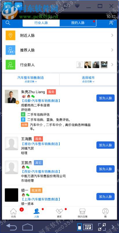 人脉通pc版 2.0.0.1 官方pc版