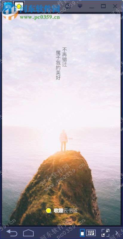 收趣云书签电脑端运行方法 1.6.2 <a href=https://www.pc0359.cn/zt/moniqi/ target=_blank class=infotextkey>安卓模拟器</a>版