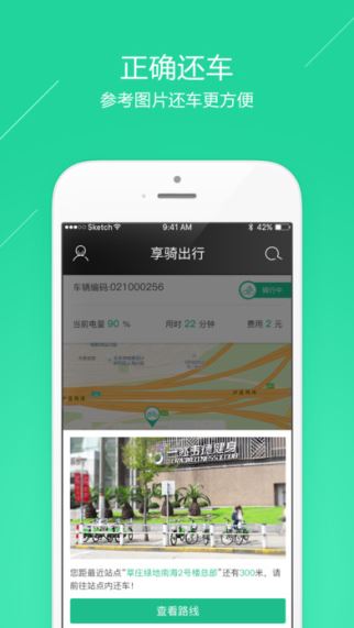 享骑出行 2.6.8 iOS版