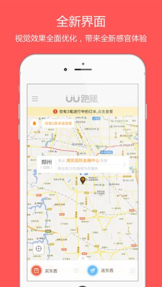 UU跑腿 1.3.6 iOS版