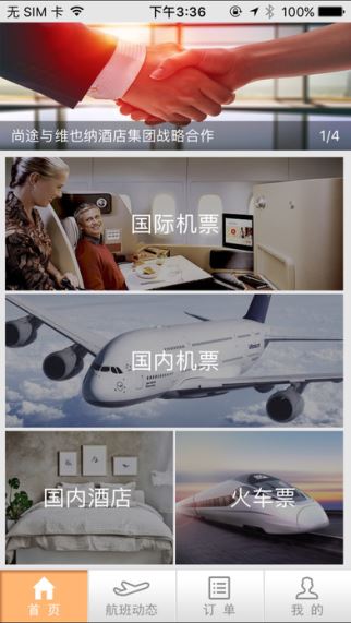 尚途商旅 2.4 苹果版