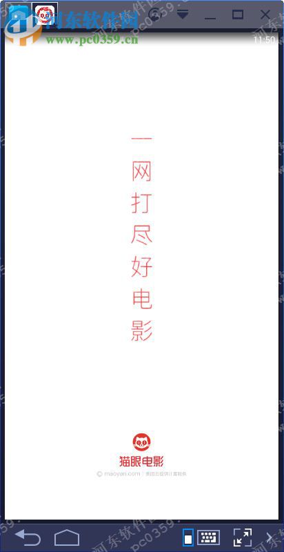 猫眼电影电脑端运行方法 6.1.2 <a href=https://www.pc0359.cn/zt/moniqi/ target=_blank class=infotextkey>安卓模拟器</a>版