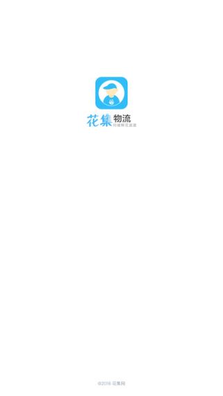 花集物流 1.0 苹果版