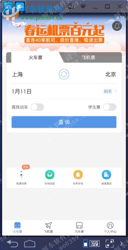 智行火车票电脑端运行方法 3.8.1 安卓模拟器版