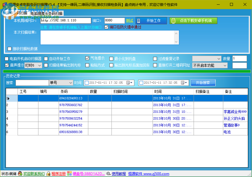 安卓电脑条形码扫描软件 5.4 官方版