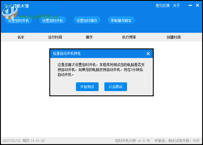 定时开机大师下载