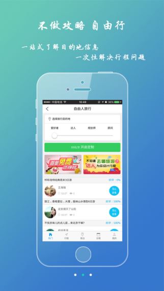 自由人旅行 1.1.13 iPhone版