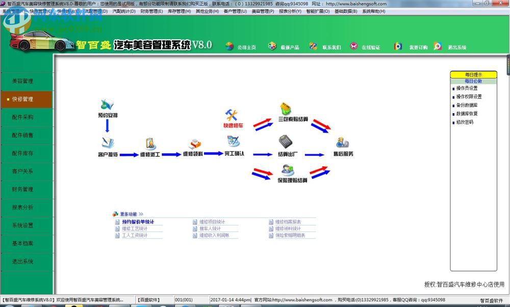 智百盛汽车美容管理软件 8.0 官方版