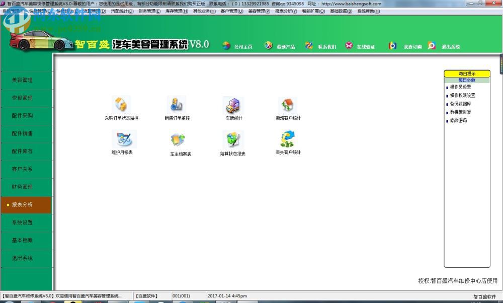 智百盛汽车美容管理软件 8.0 官方版