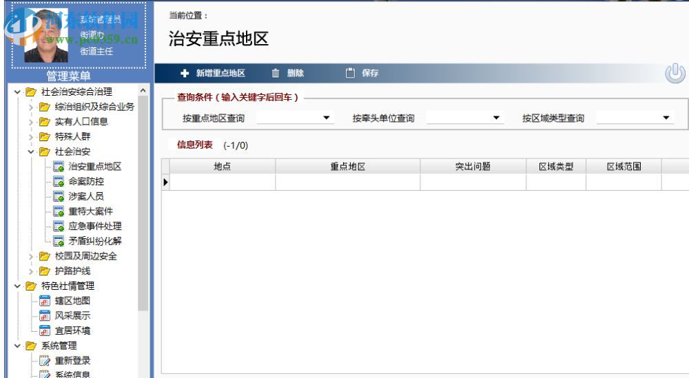 社会治安综合治理信息系统下载