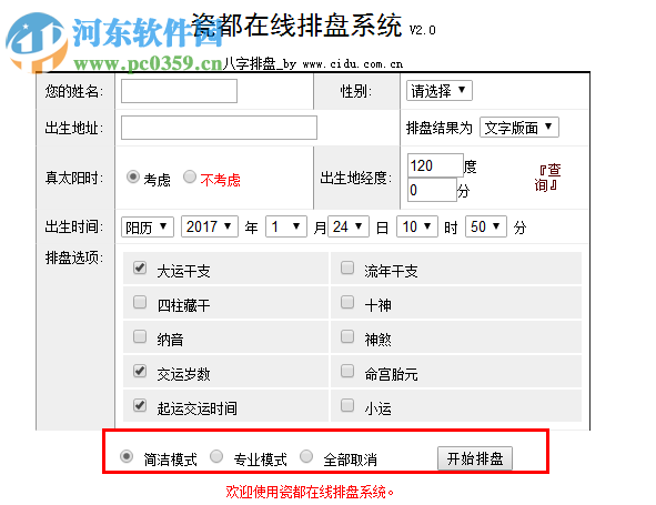 瓷都排盘八字排盘软件 2.0 最新免费版