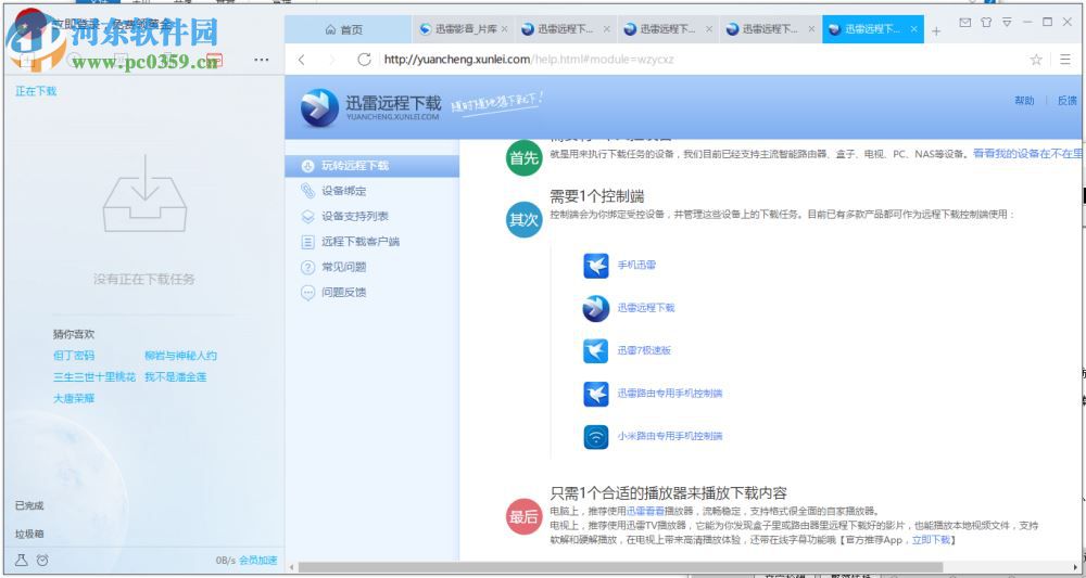 迅雷远程下载插件 1.0.0 官方最新版